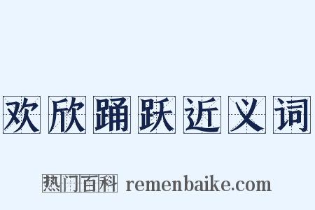 欢欣踊跃近义词是什么意思的图片